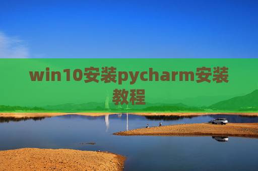 win10安装pycharm安装教程